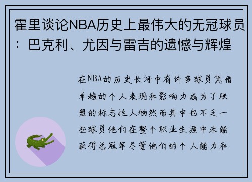霍里谈论NBA历史上最伟大的无冠球员：巴克利、尤因与雷吉的遗憾与辉煌
