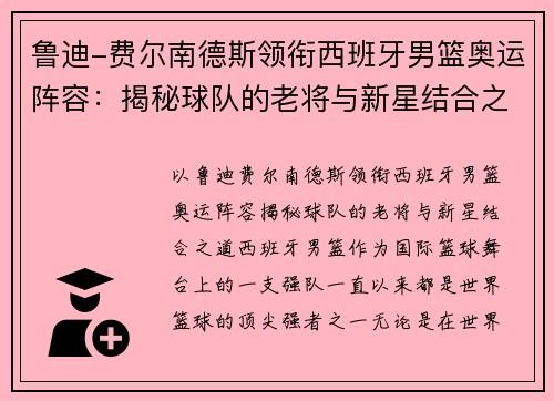 鲁迪-费尔南德斯领衔西班牙男篮奥运阵容：揭秘球队的老将与新星结合之道
