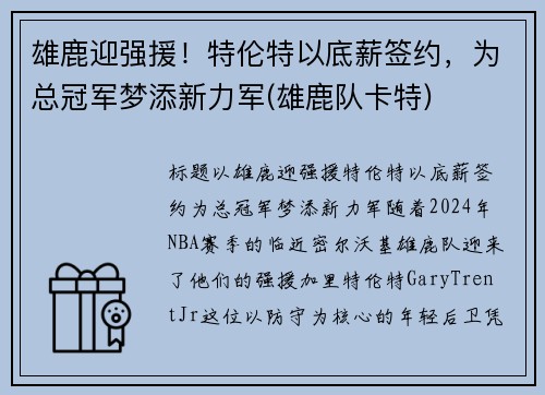 雄鹿迎强援！特伦特以底薪签约，为总冠军梦添新力军(雄鹿队卡特)