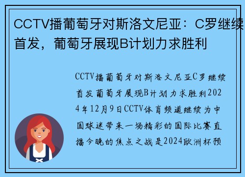CCTV播葡萄牙对斯洛文尼亚：C罗继续首发，葡萄牙展现B计划力求胜利