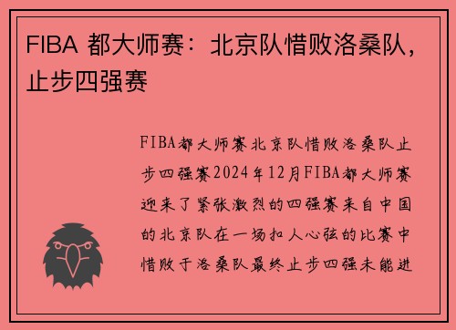 FIBA 都大师赛：北京队惜败洛桑队，止步四强赛