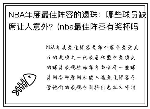 NBA年度最佳阵容的遗珠：哪些球员缺席让人意外？(nba最佳阵容有奖杯吗)