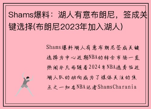 Shams爆料：湖人有意布朗尼，签成关键选择(布朗尼2023年加入湖人)