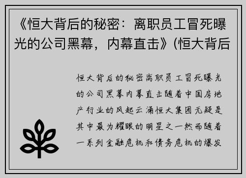 《恒大背后的秘密：离职员工冒死曝光的公司黑幕，内幕直击》(恒大背后或有隐情)