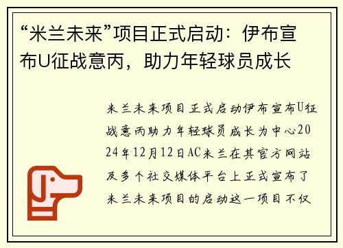 “米兰未来”项目正式启动：伊布宣布U征战意丙，助力年轻球员成长