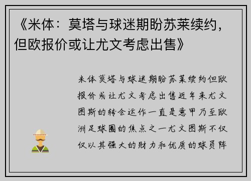 《米体：莫塔与球迷期盼苏莱续约，但欧报价或让尤文考虑出售》