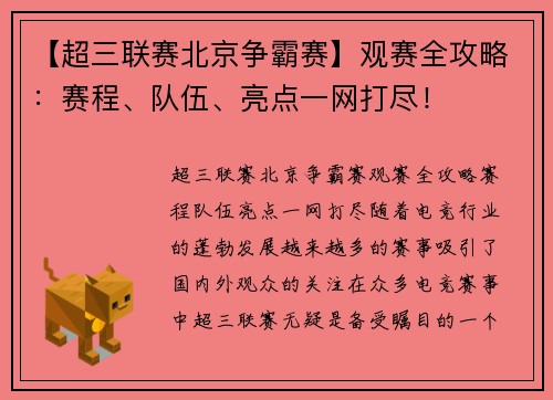【超三联赛北京争霸赛】观赛全攻略：赛程、队伍、亮点一网打尽！