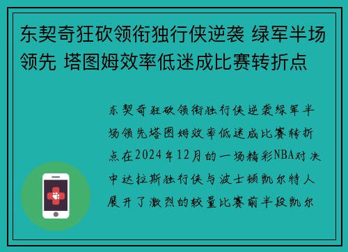东契奇狂砍领衔独行侠逆袭 绿军半场领先 塔图姆效率低迷成比赛转折点