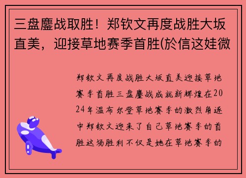 三盘鏖战取胜！郑钦文再度战胜大坂直美，迎接草地赛季首胜(於信这娃微博)