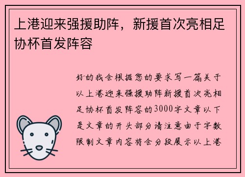 上港迎来强援助阵，新援首次亮相足协杯首发阵容