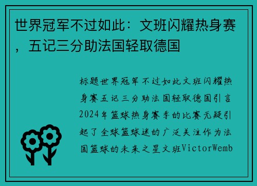 世界冠军不过如此：文班闪耀热身赛，五记三分助法国轻取德国