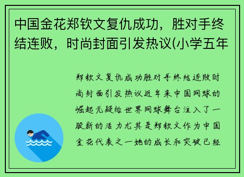 中国金花郑钦文复仇成功，胜对手终结连败，时尚封面引发热议(小学五年级学生正常体温是多少)