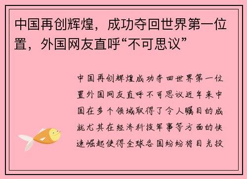 中国再创辉煌，成功夺回世界第一位置，外国网友直呼“不可思议”