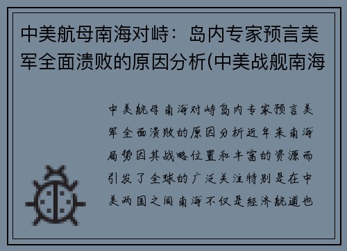中美航母南海对峙：岛内专家预言美军全面溃败的原因分析(中美战舰南海遭遇)