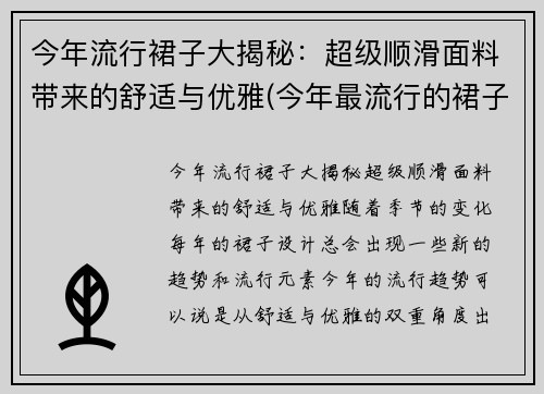 今年流行裙子大揭秘：超级顺滑面料带来的舒适与优雅(今年最流行的裙子)