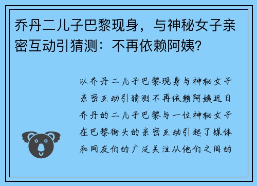 乔丹二儿子巴黎现身，与神秘女子亲密互动引猜测：不再依赖阿姨？