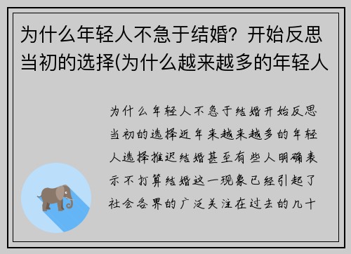 为什么年轻人不急于结婚？开始反思当初的选择(为什么越来越多的年轻人不愿结婚)