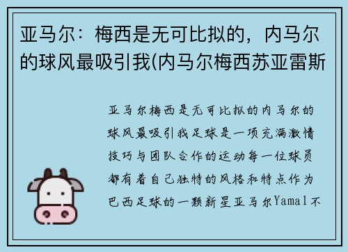 亚马尔：梅西是无可比拟的，内马尔的球风最吸引我(内马尔梅西苏亚雷斯组合厉害吗)