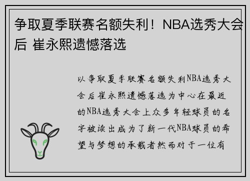 争取夏季联赛名额失利！NBA选秀大会后 崔永熙遗憾落选
