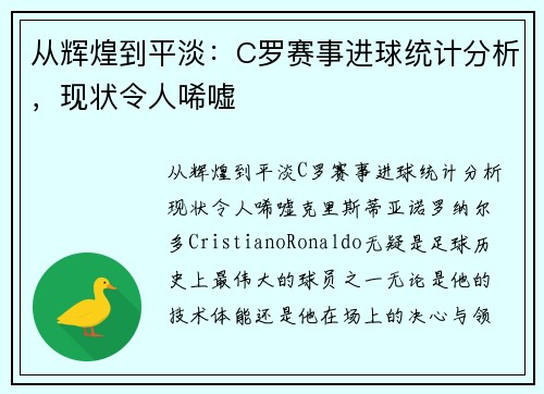从辉煌到平淡：C罗赛事进球统计分析，现状令人唏嘘