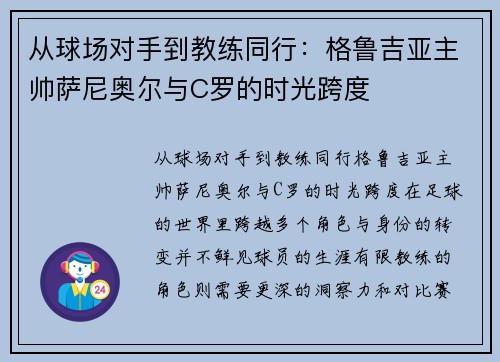 从球场对手到教练同行：格鲁吉亚主帅萨尼奥尔与C罗的时光跨度