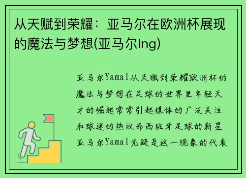 从天赋到荣耀：亚马尔在欧洲杯展现的魔法与梦想(亚马尔lng)
