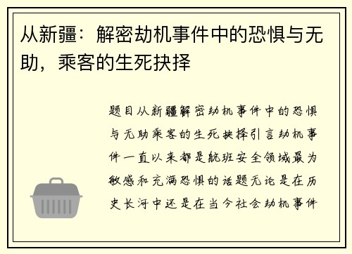从新疆：解密劫机事件中的恐惧与无助，乘客的生死抉择