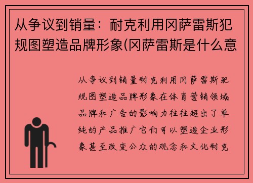 从争议到销量：耐克利用冈萨雷斯犯规图塑造品牌形象(冈萨雷斯是什么意思)