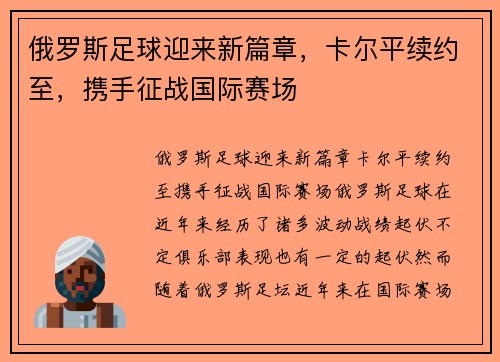 俄罗斯足球迎来新篇章，卡尔平续约至，携手征战国际赛场