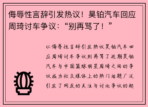 侮辱性言辞引发热议！昊铂汽车回应周琦讨车争议：“别再骂了！”
