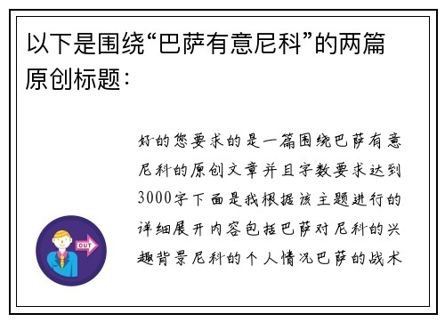 以下是围绕“巴萨有意尼科”的两篇原创标题：