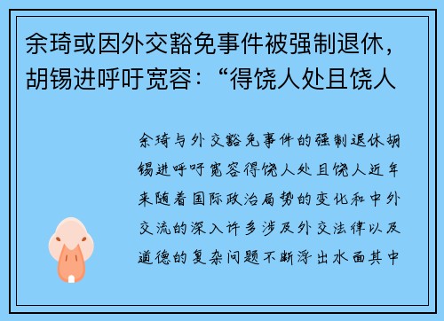余琦或因外交豁免事件被强制退休，胡锡进呼吁宽容：“得饶人处且饶人”