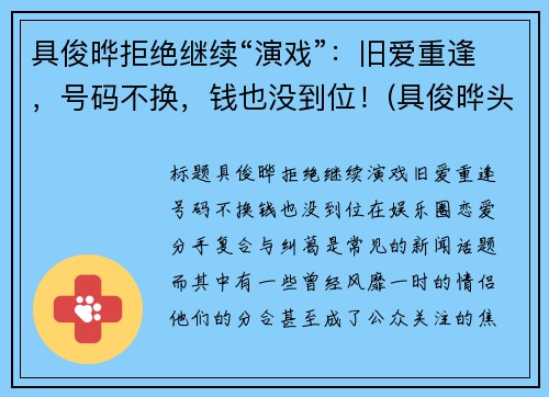 具俊晔拒绝继续“演戏”：旧爱重逢，号码不换，钱也没到位！(具俊晔头发)