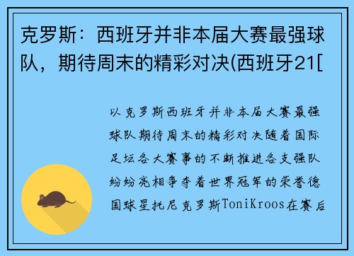 克罗斯：西班牙并非本届大赛最强球队，期待周末的精彩对决(西班牙21[-1]vs克罗地21)