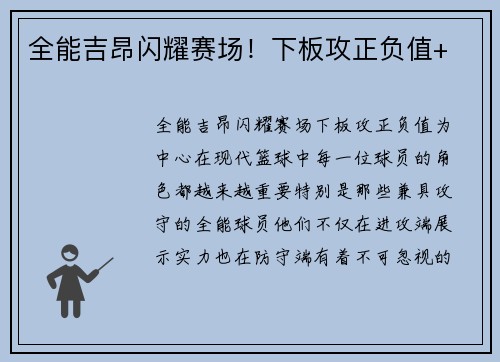 全能吉昂闪耀赛场！下板攻正负值+