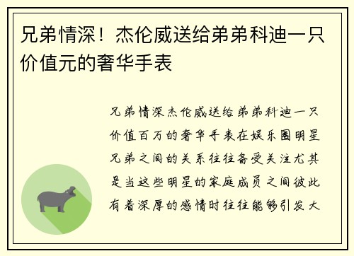 兄弟情深！杰伦威送给弟弟科迪一只价值元的奢华手表