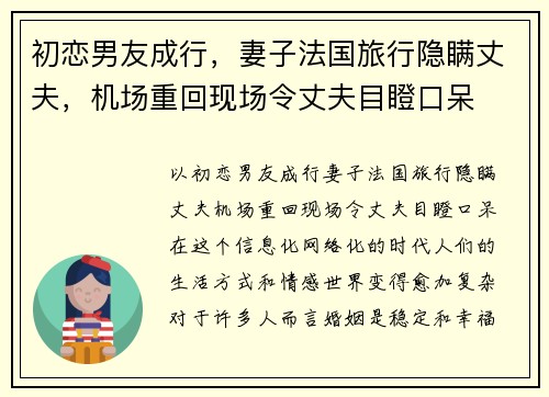 初恋男友成行，妻子法国旅行隐瞒丈夫，机场重回现场令丈夫目瞪口呆