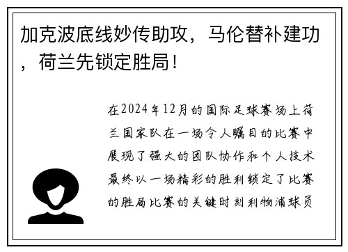 加克波底线妙传助攻，马伦替补建功，荷兰先锁定胜局！