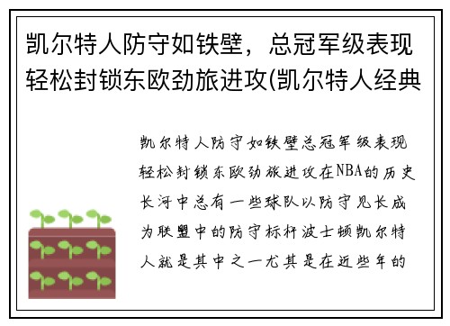 凯尔特人防守如铁壁，总冠军级表现轻松封锁东欧劲旅进攻(凯尔特人经典比赛)
