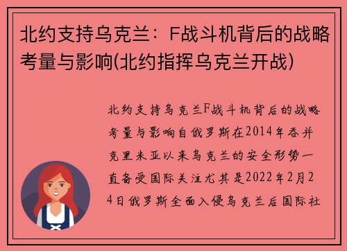 北约支持乌克兰：F战斗机背后的战略考量与影响(北约指挥乌克兰开战)