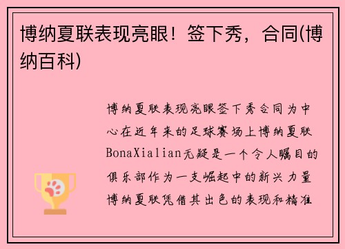 博纳夏联表现亮眼！签下秀，合同(博纳百科)