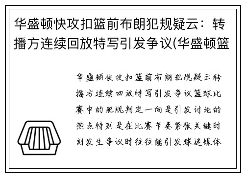 华盛顿快攻扣篮前布朗犯规疑云：转播方连续回放特写引发争议(华盛顿篮球运动员)