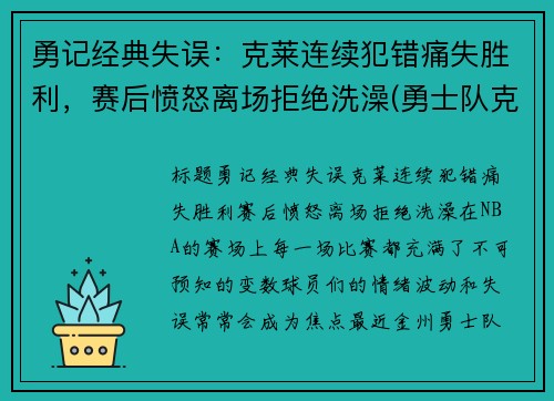 勇记经典失误：克莱连续犯错痛失胜利，赛后愤怒离场拒绝洗澡(勇士队克莱怎么了)
