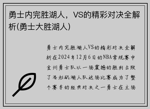 勇士内完胜湖人，VS的精彩对决全解析(勇士大胜湖人)