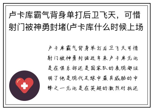 卢卡库霸气背身单打后卫飞天，可惜射门被神勇封堵(卢卡库什么时候上场)