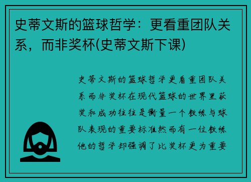史蒂文斯的篮球哲学：更看重团队关系，而非奖杯(史蒂文斯下课)