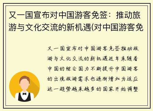又一国宣布对中国游客免签：推动旅游与文化交流的新机遇(对中国游客免签是什么意思)