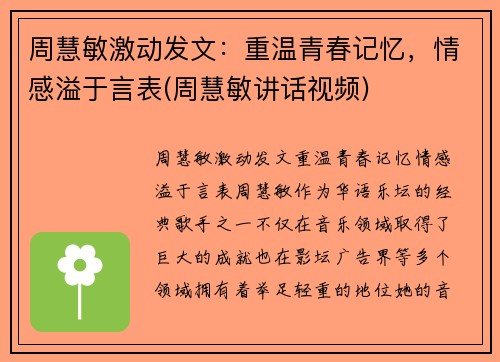 周慧敏激动发文：重温青春记忆，情感溢于言表(周慧敏讲话视频)