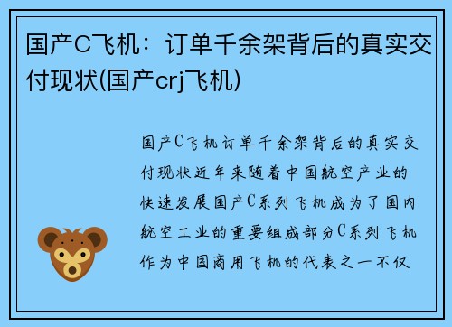 国产C飞机：订单千余架背后的真实交付现状(国产crj飞机)