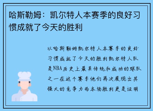 哈斯勒姆：凯尔特人本赛季的良好习惯成就了今天的胜利